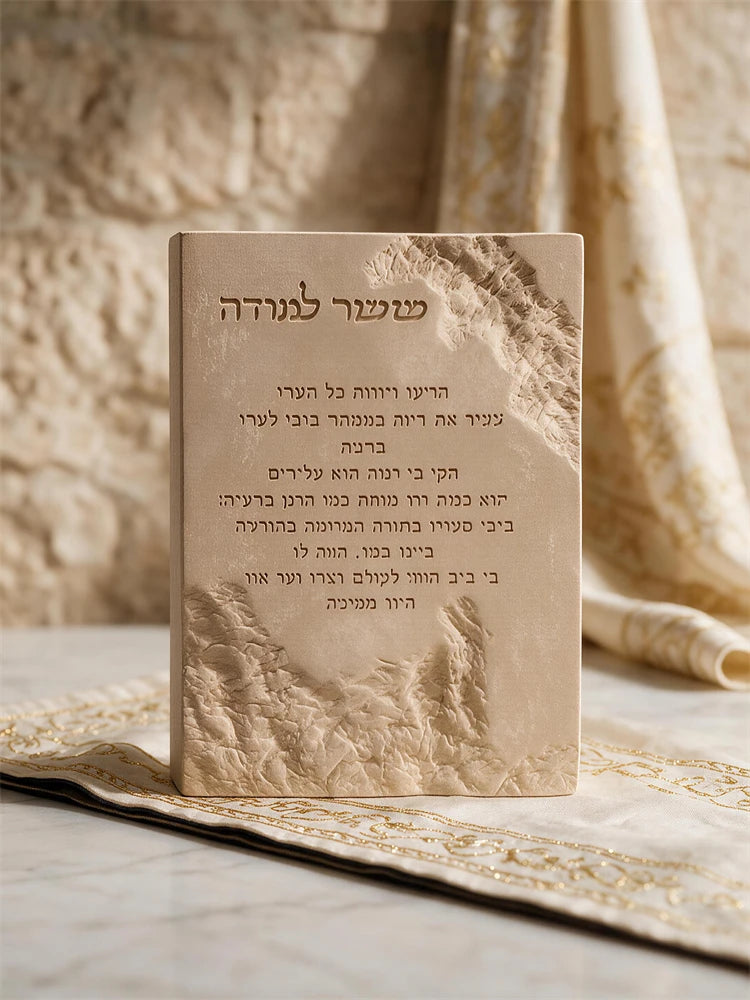 Rectangular Judaica prayer plaque with textured stone-style details